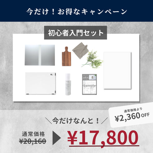 初心者入門セット