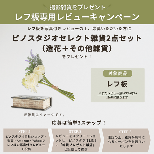 【キャンペーン専用ページ】ピノスタジオセレクト撮影雑貨2点セットプレゼント
