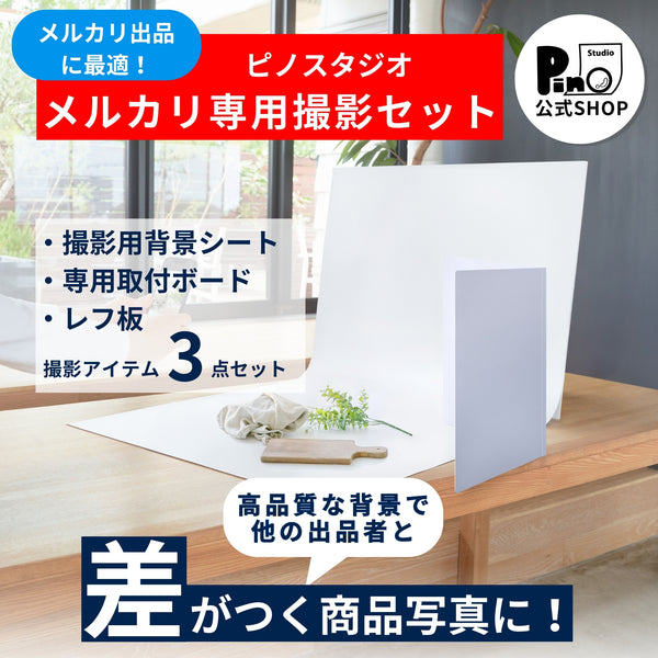 メルカリ撮影専用セット