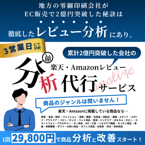 【Amazon/楽天】商品ページレビュー分析