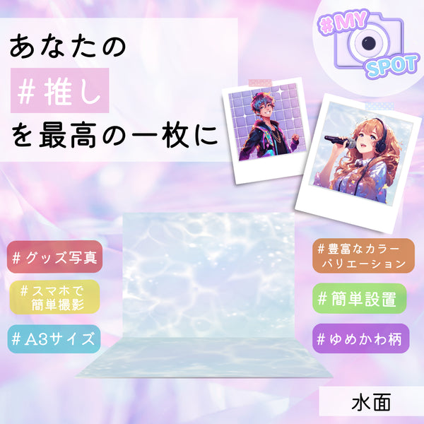 推し活ボード「#MY SPOT」