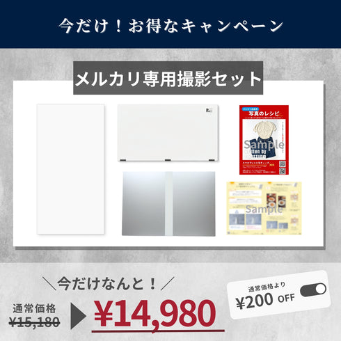 メルカリ撮影専用セット