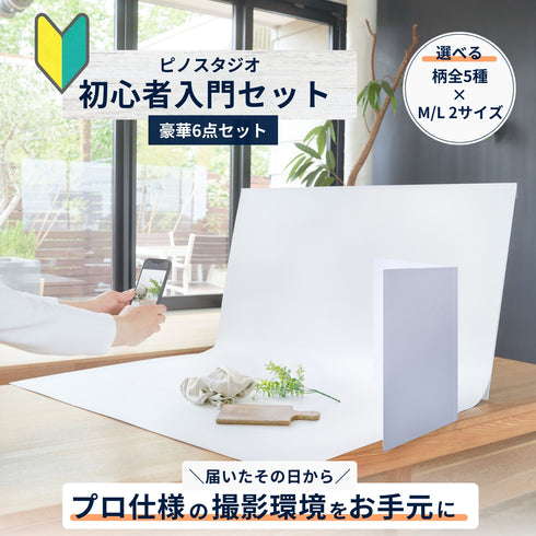 初心者入門セット