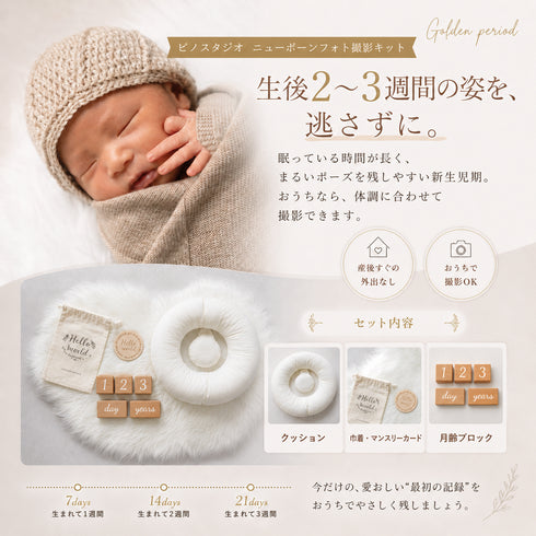 生後2〜3週間のニューボーンフォト撮影キット
