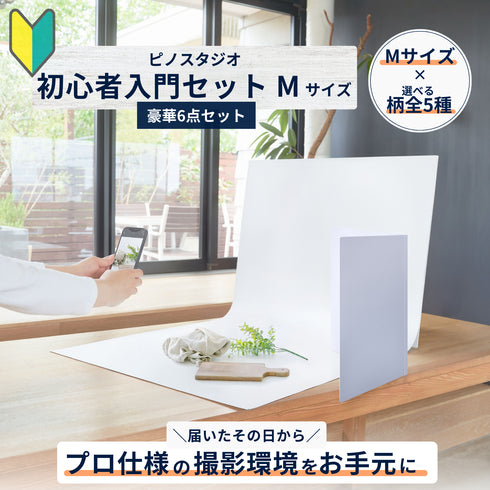 初心者入門セット