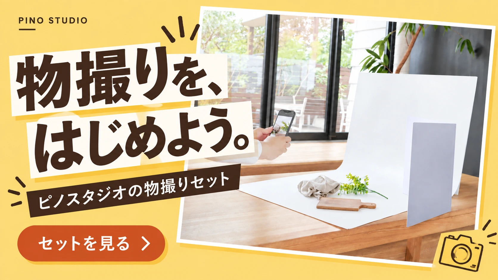 初めての物撮りセット