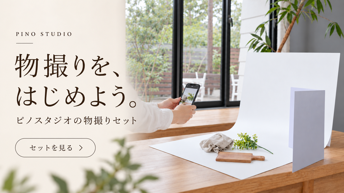物撮りセット