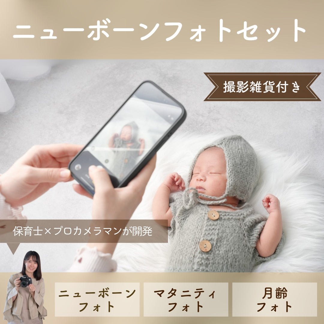 ニューボーンフォト撮影セット｜ピノスタジオ – ピノスタジオ/撮影用
