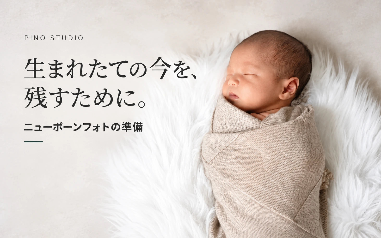 ニューボーンフォトで、「間に合わなかった」と後悔しないために。