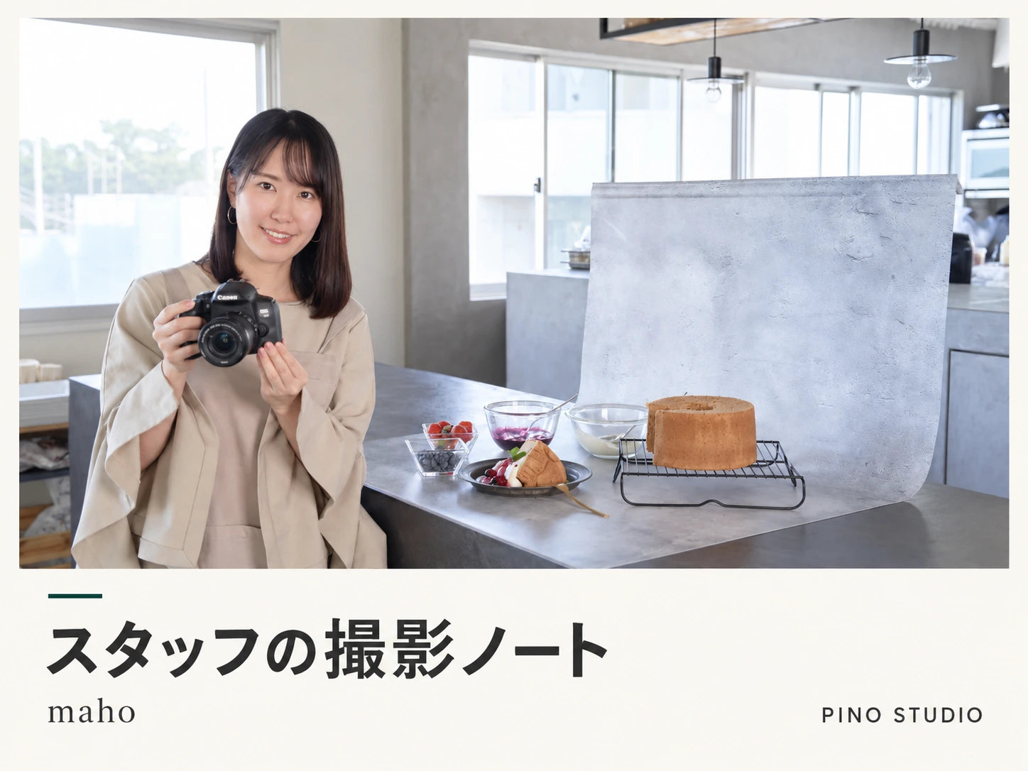 ピノスタジオのスタッフmahoが背景シートで撮影する様子