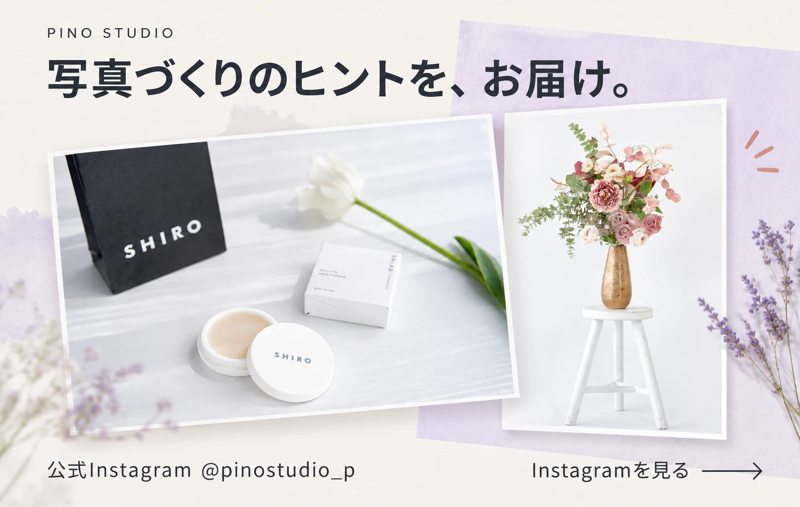 Instagramで撮影アイデアをお届け