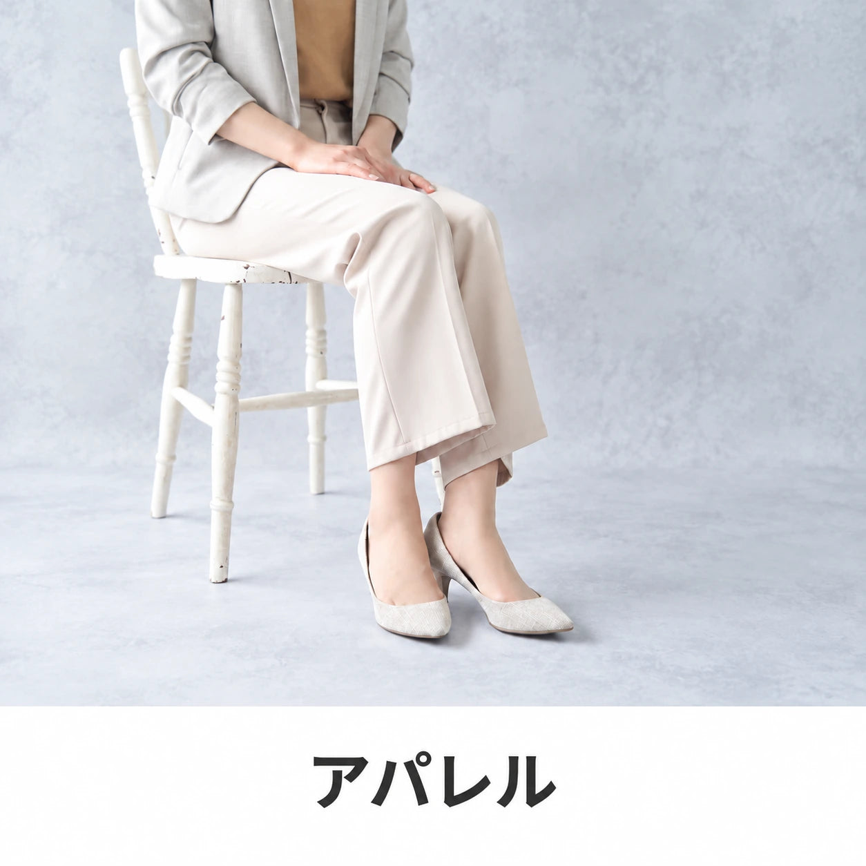 アパレル