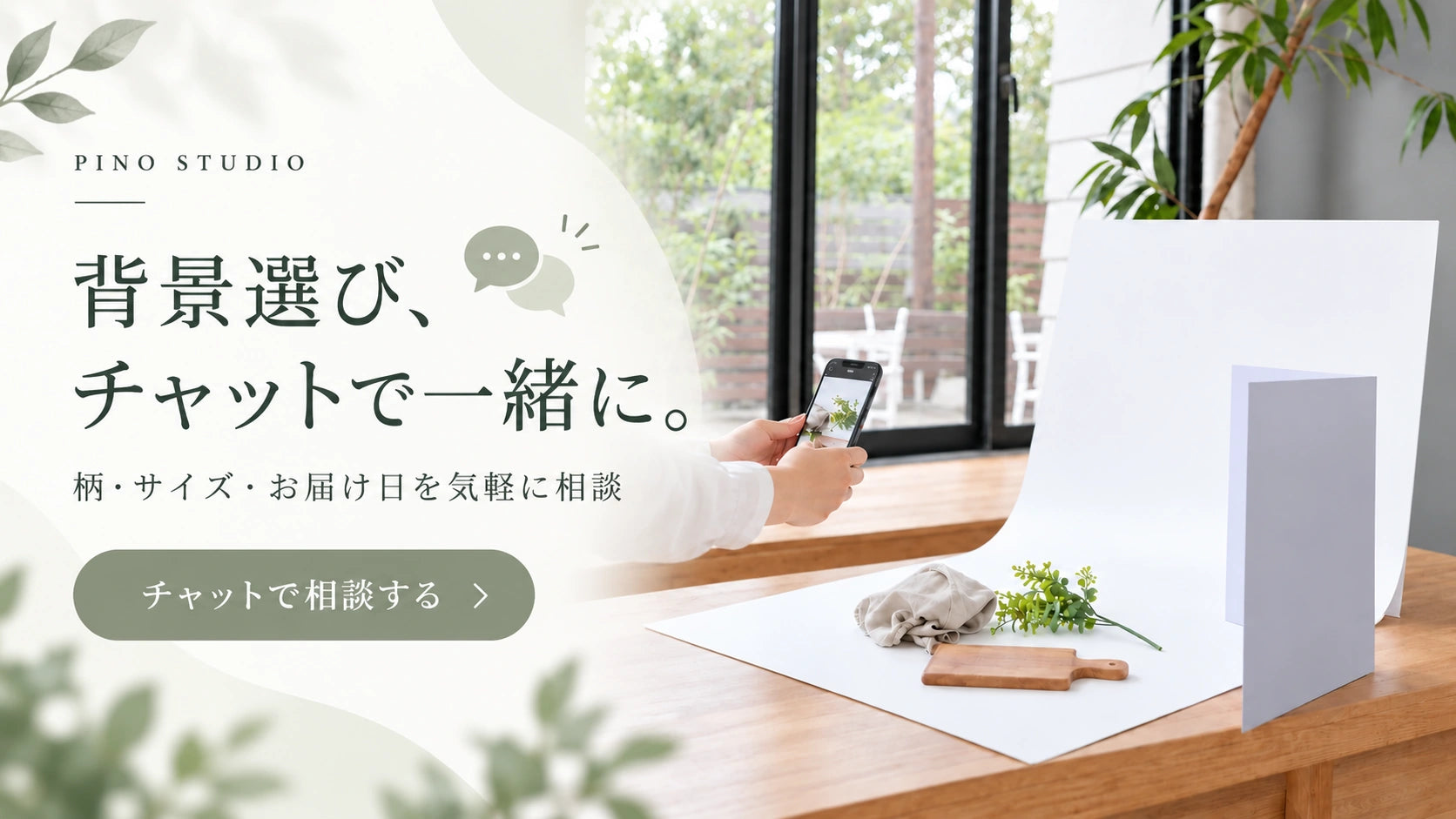 ピノスタジオチャット