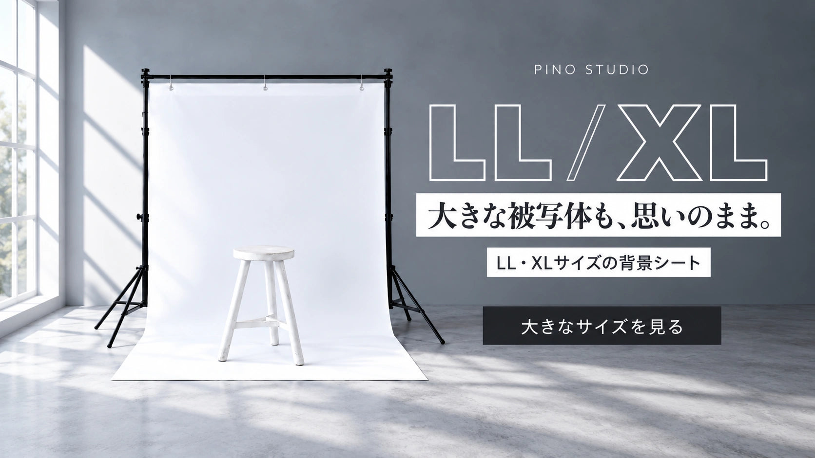 LL・XLサイズの背景シート
