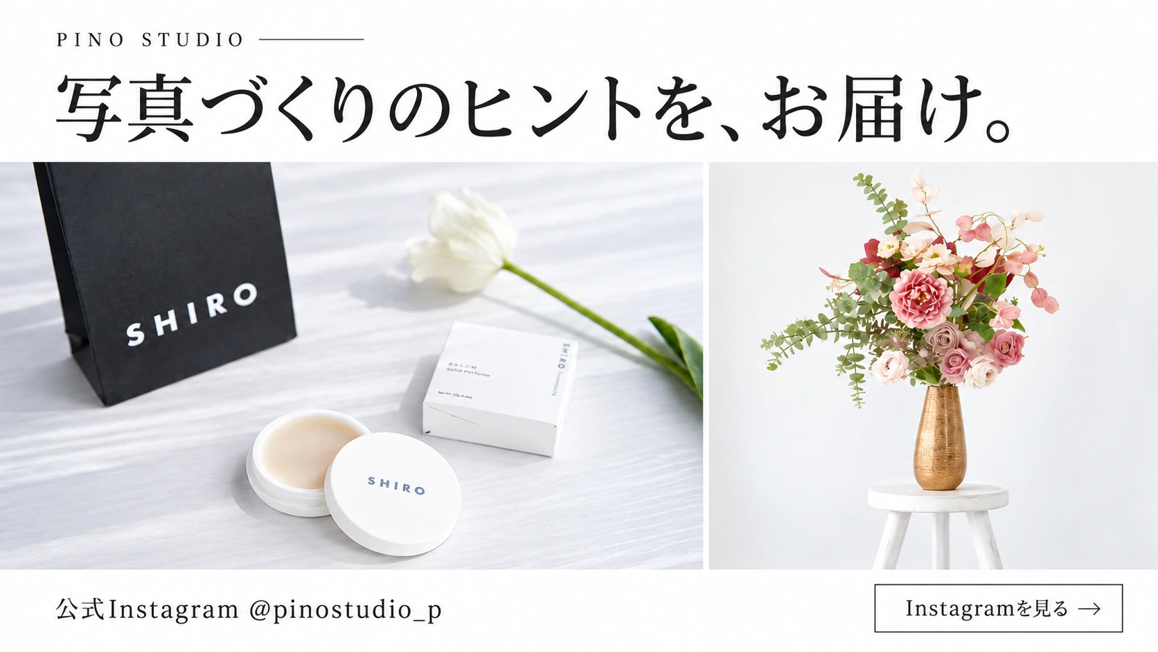 Instagramで撮影アイデアをお届け