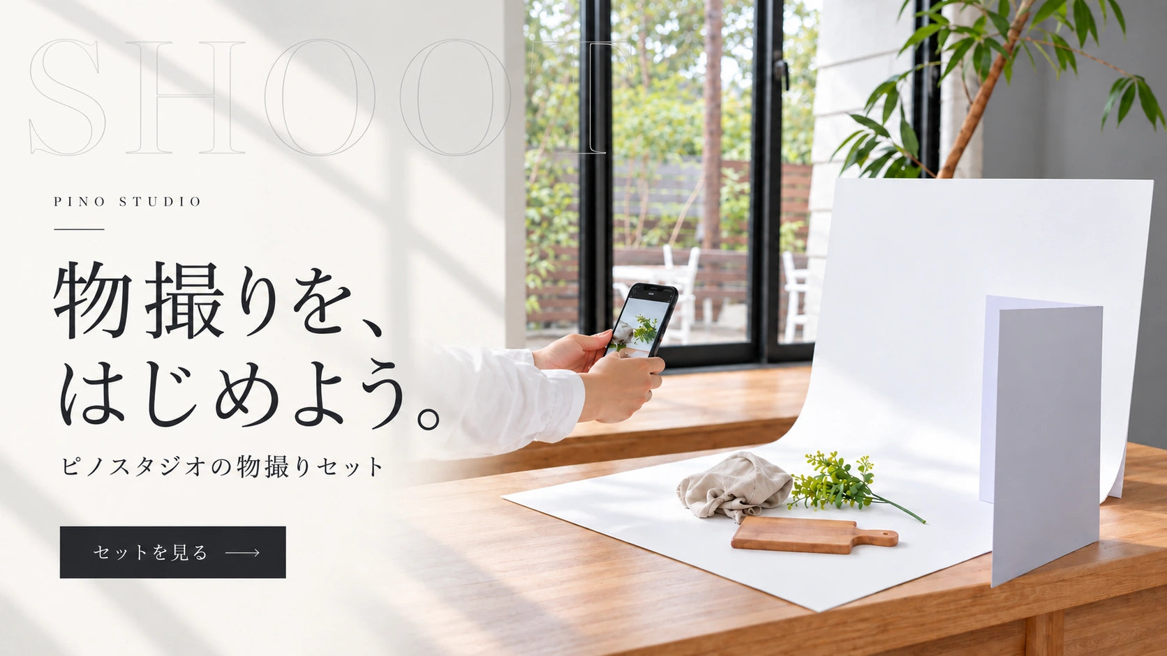 物撮りセット