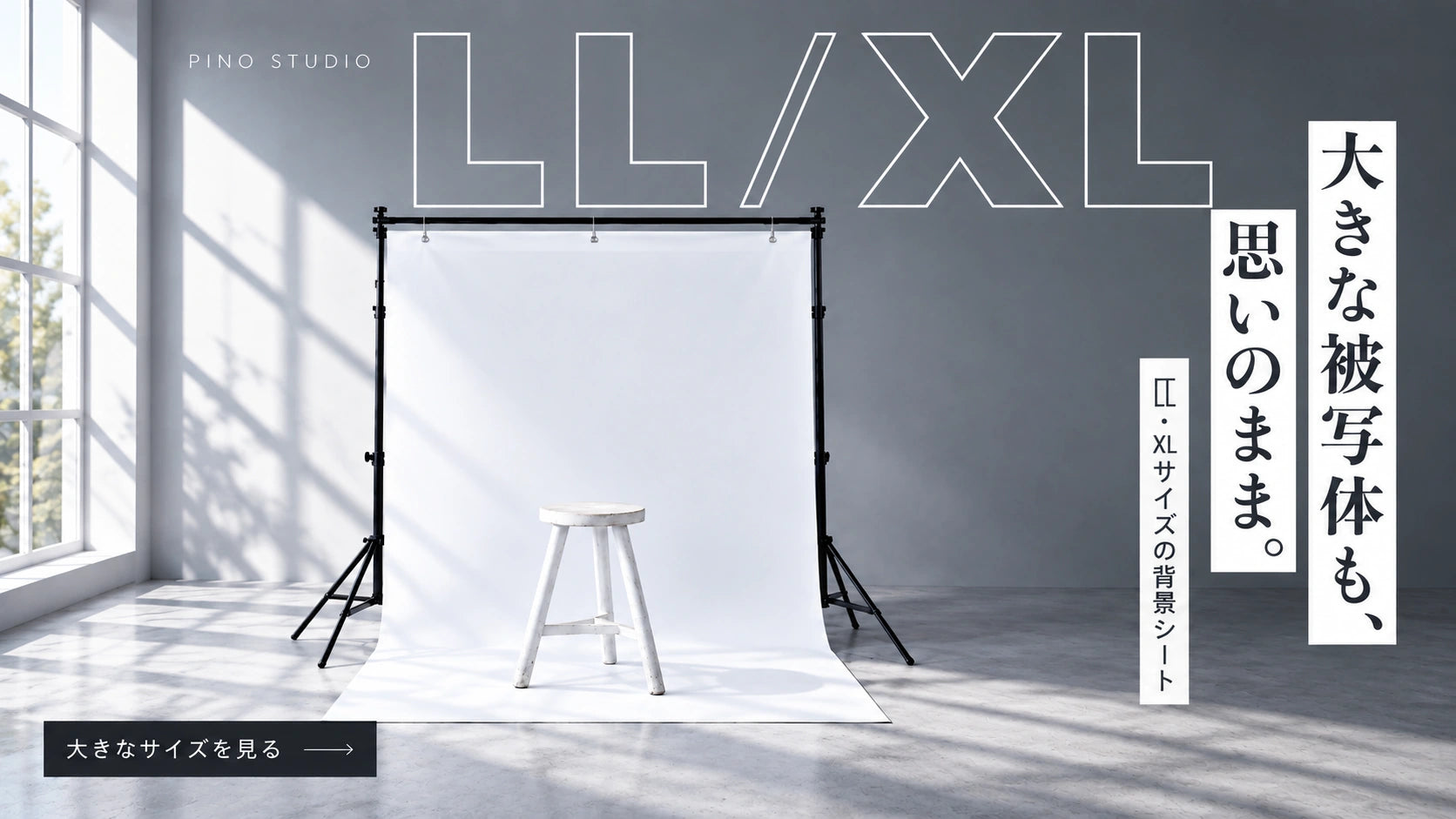 LL・XLサイズの背景シート