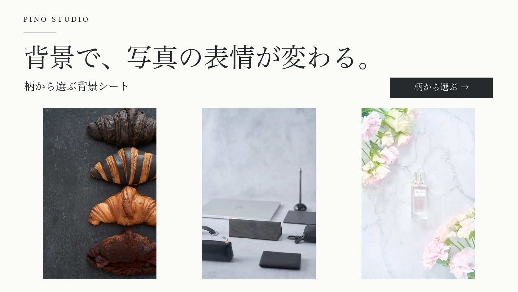 柄から選ぶ背景シート