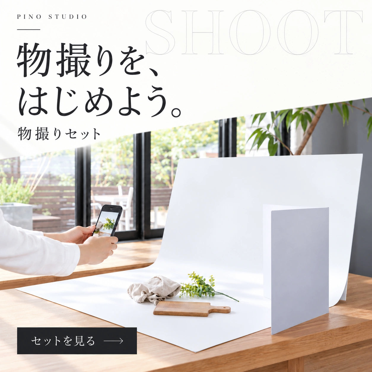 物撮りセット