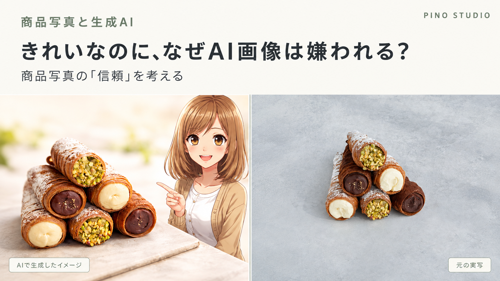 生成AI調の商品写真と、ピノスタジオが撮影した実写商品写真を左右に対比した記事アイキャッチ